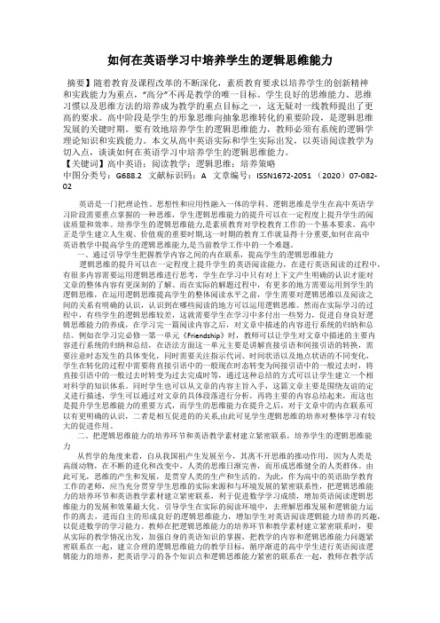 如何在英语学习中培养学生的逻辑思维能力