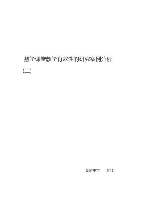 初中数学有效课堂教学案例分析2