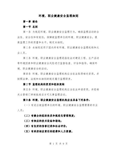 环境、职业健康安全监理细则(4篇)