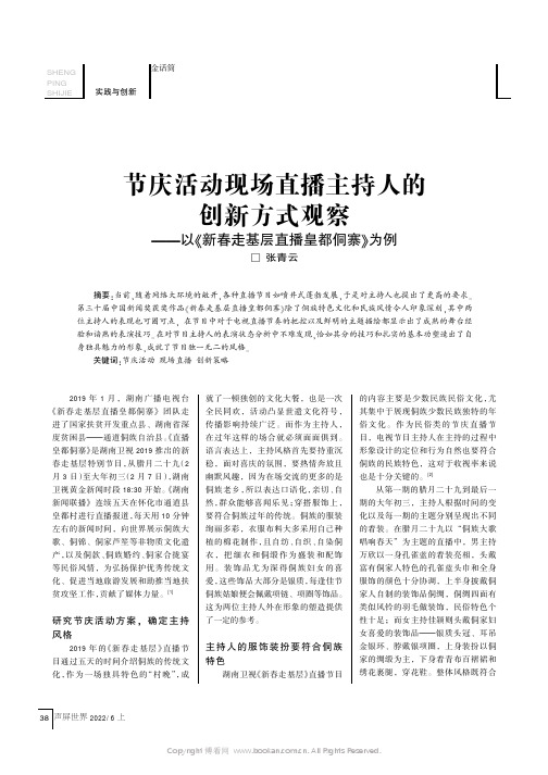 节庆活动现场直播主持人的创新方式观察——以《新春走基层直播皇都侗寨》为例