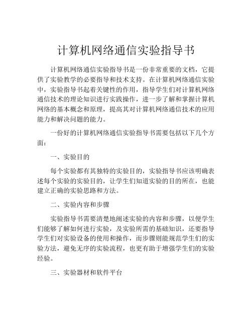 计算机网络通信实验指导书