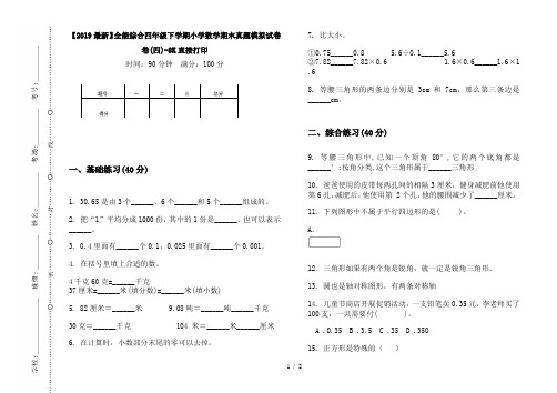 【2019最新】全能综合四年级下学期小学数学期末真题模拟试卷卷(四)-8K直接打印