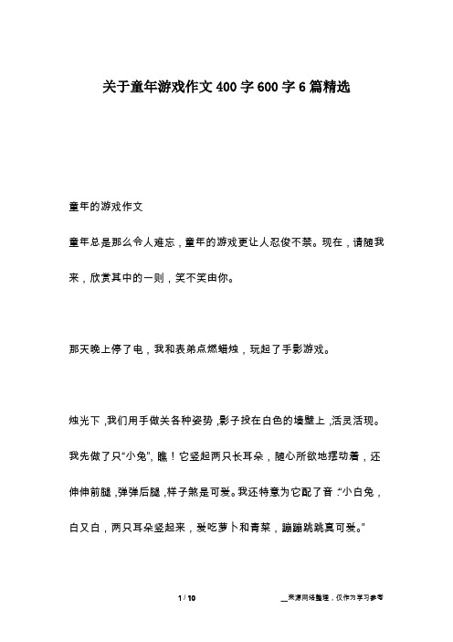 关于童年游戏作文400字600字6篇精选