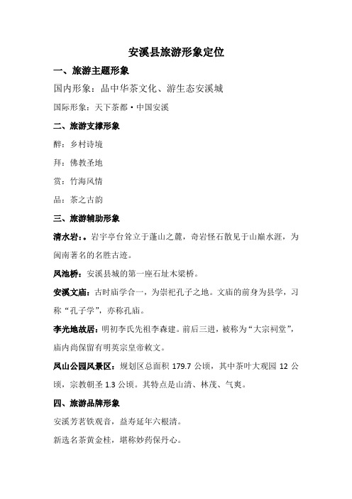 安溪县旅游形象定位