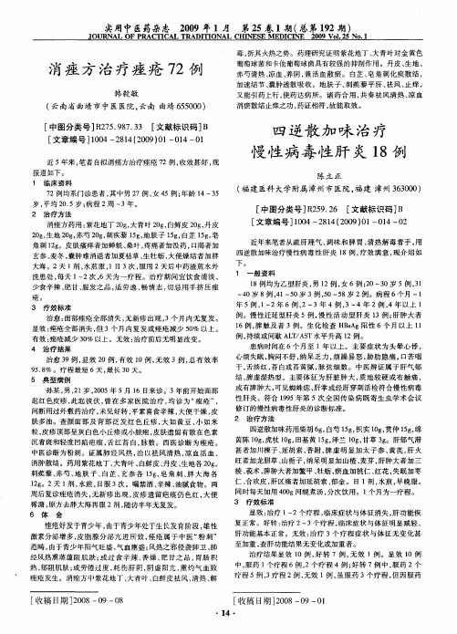 四逆散加味治疗慢性病毒性肝炎18例