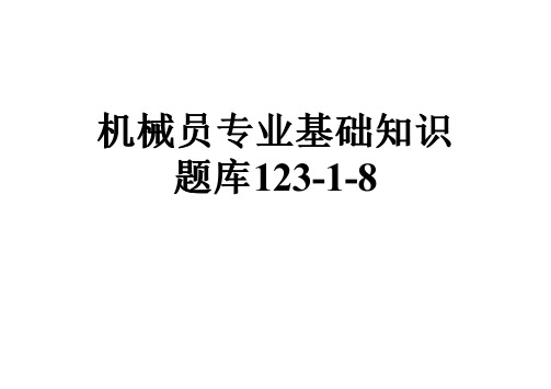 机械员专业基础知识题库123-1-8