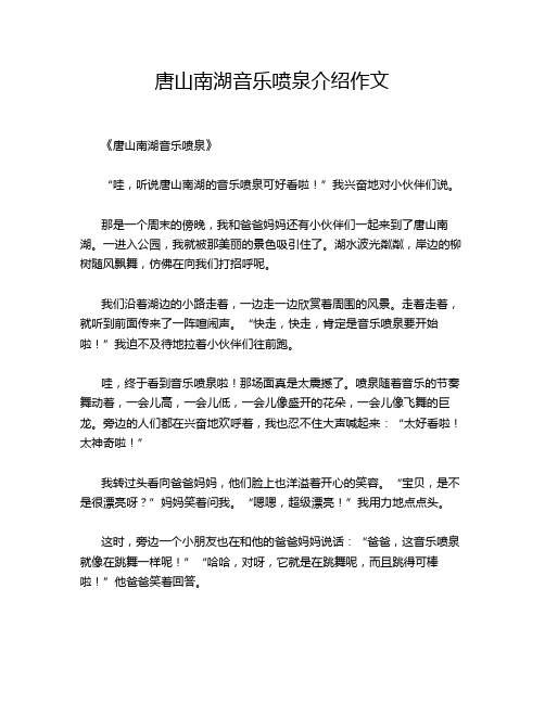 唐山南湖音乐喷泉介绍作文