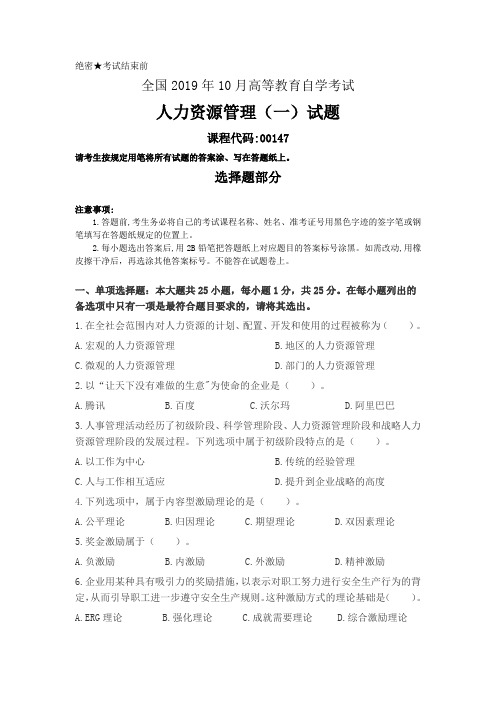 全国2019年10月高等教育自学考试人力资源管理(一)试题(00147)(无答案)