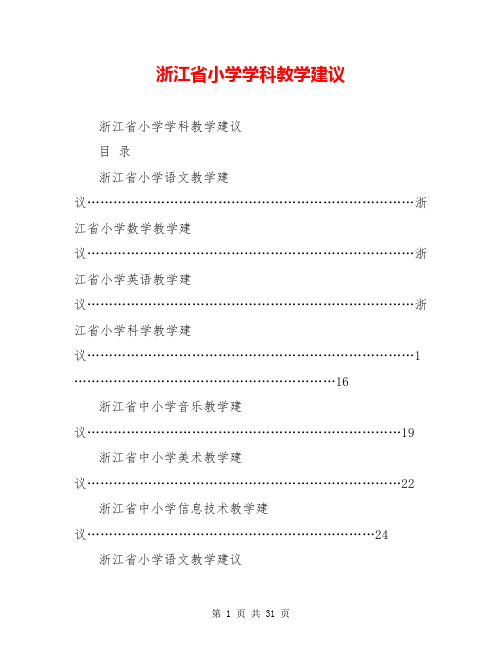 浙江省小学学科教学建议