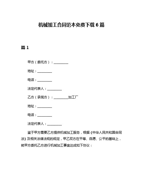 机械加工合同范本免费下载6篇