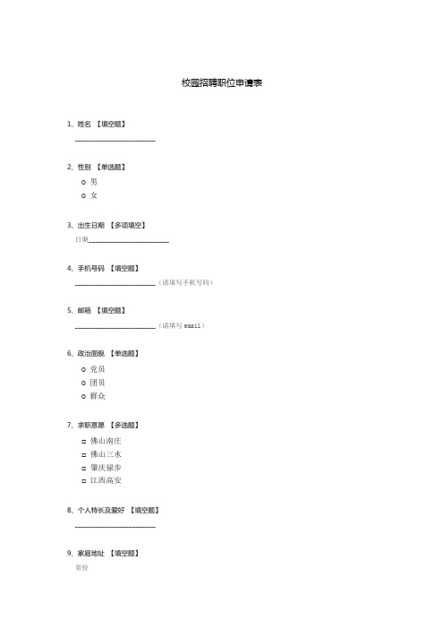 校园招聘职位申请表