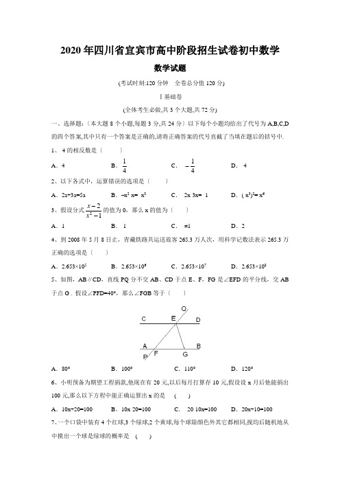 2020年四川省宜宾市高中阶段招生试卷初中数学