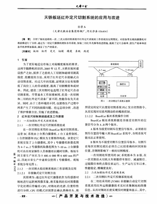 天铁板坯红外定尺切割系统的应用与改进