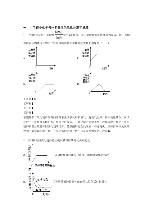 化学 气体和固体分离和提纯的专项 培优易错试卷练习题含答案