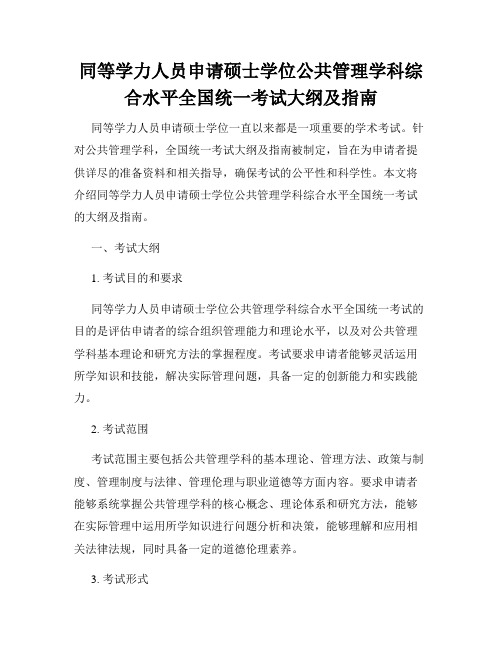 同等学力人员申请硕士学位公共管理学科综合水平全国统一考试大纲及指南