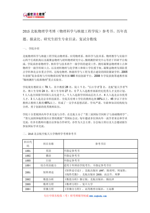 2015北航物理学考博(物理科学与核能工程学院)参考书、历年真题、报录比、研究生招生专业目录、复试分数线