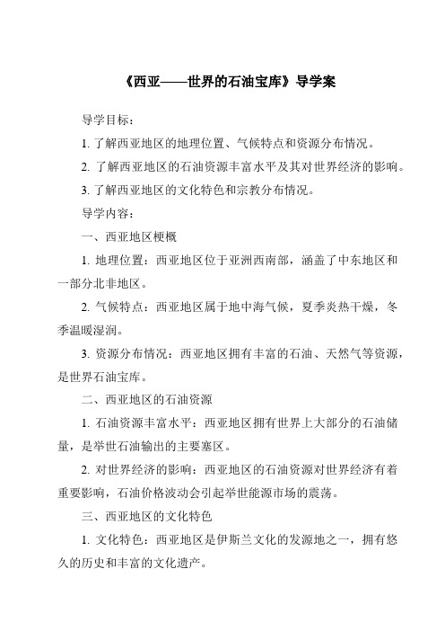 《西亚——世界的石油宝库核心素养目标教学设计、教材分析与教学反思-2023-2024学年初中地理晋教