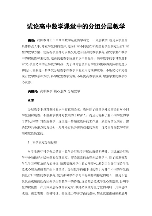 试论高中数学课堂中的分组分层教学