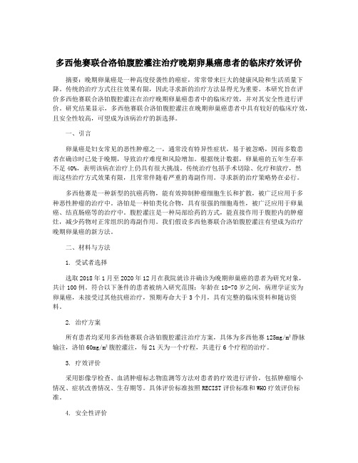 多西他赛联合洛铂腹腔灌注治疗晚期卵巢癌患者的临床疗效评价