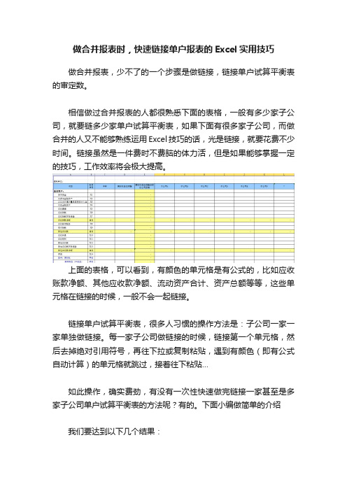 做合并报表时，快速链接单户报表的Excel实用技巧