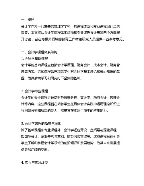 会计学课程体系结构及专业课程设计思路