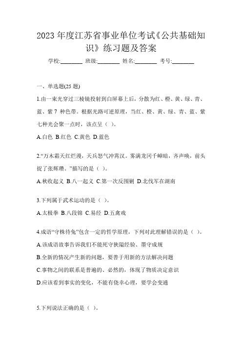 2023年度江苏省事业单位考试《公共基础知识》练习题及答案