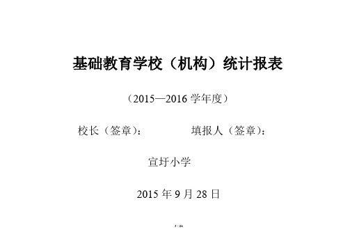 2015年—2016学年度基础教育教学校事业统计报表(空表)