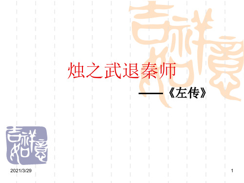 《烛之武退秦师》)分享资料