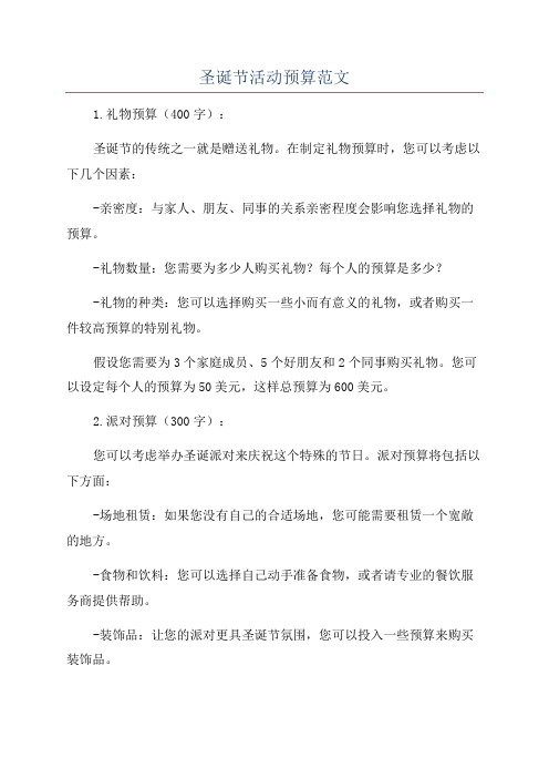圣诞节活动预算范文