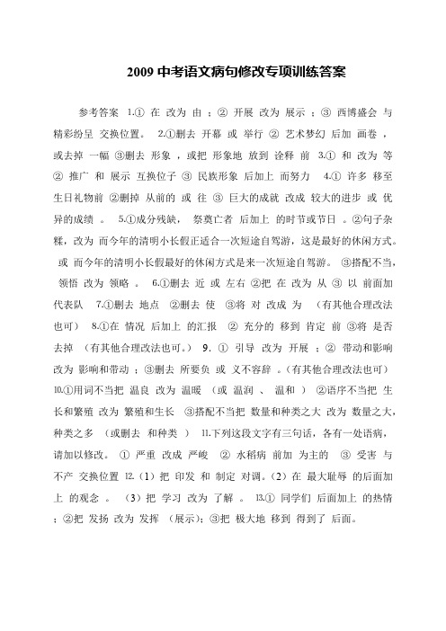 2009中考语文病句修改专项训练答案