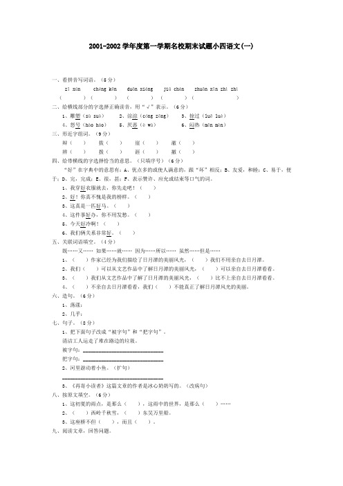 20012002学年度第一学期名校期末试题小四语文一