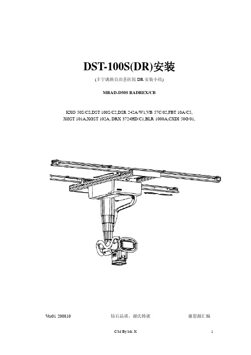 DST-100S(DR)安装-new