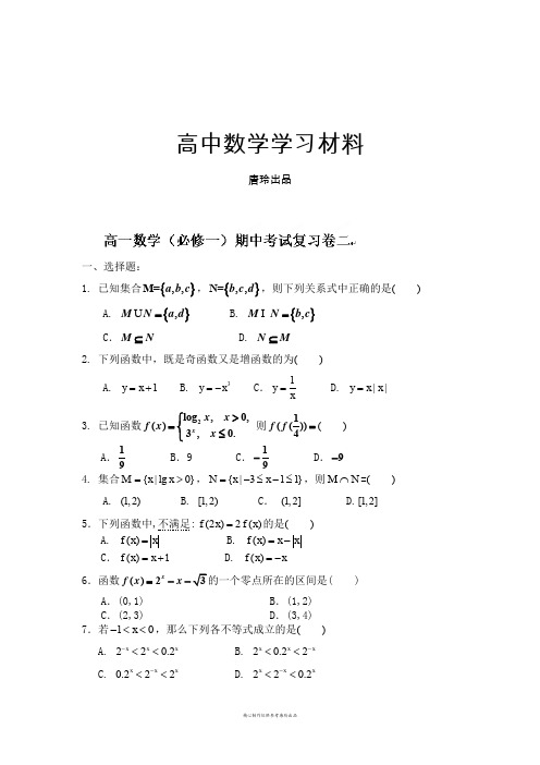 人教A版数学必修一福建省晋江市季延中学高一()期中考试复习卷(2).docx