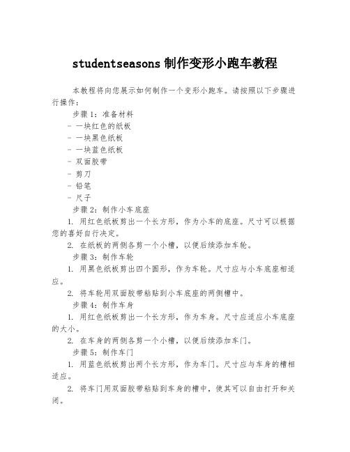 studentseasons制作变形小跑车教程