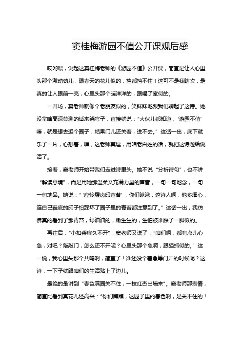 窦桂梅游园不值公开课观后感