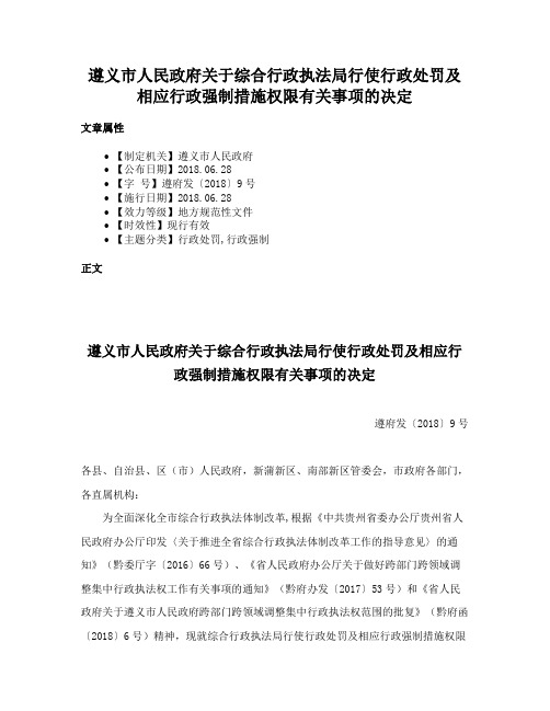 遵义市人民政府关于综合行政执法局行使行政处罚及相应行政强制措施权限有关事项的决定