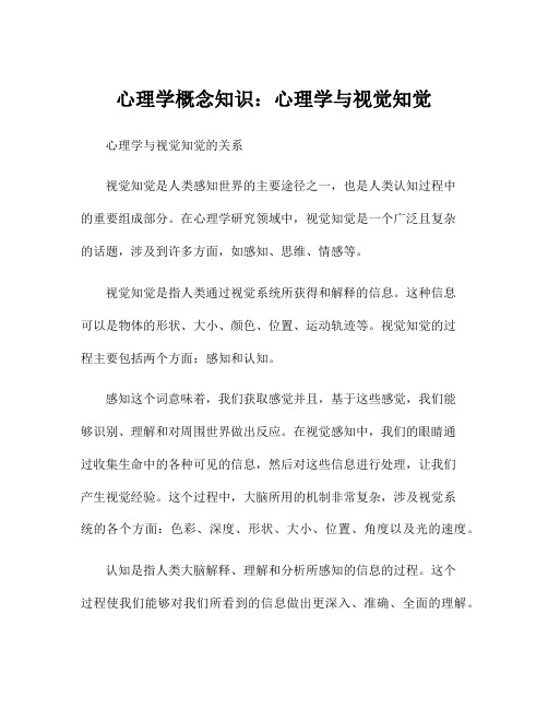 心理学概念知识：心理学与视觉知觉