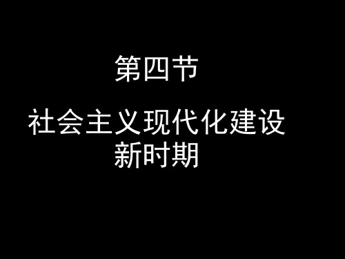 中国现代史社会主义现代化建设新时期