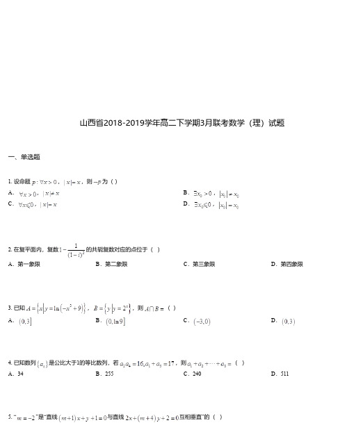 山西省2018-2019学年高二下学期3月联考数学(理)试题