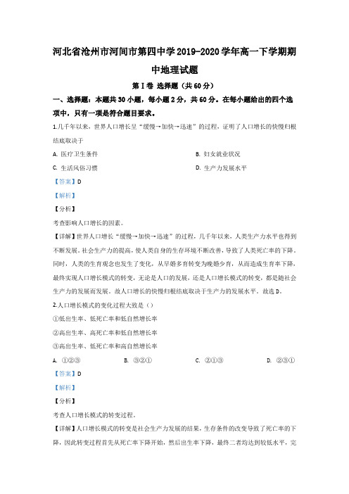 河北省沧州市河间市第四中学2019-2020学年高一下学期期中考试地理试题 Word版含解析