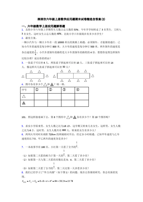 深圳市六年级上册数学应用题期末试卷精选含答案(2)