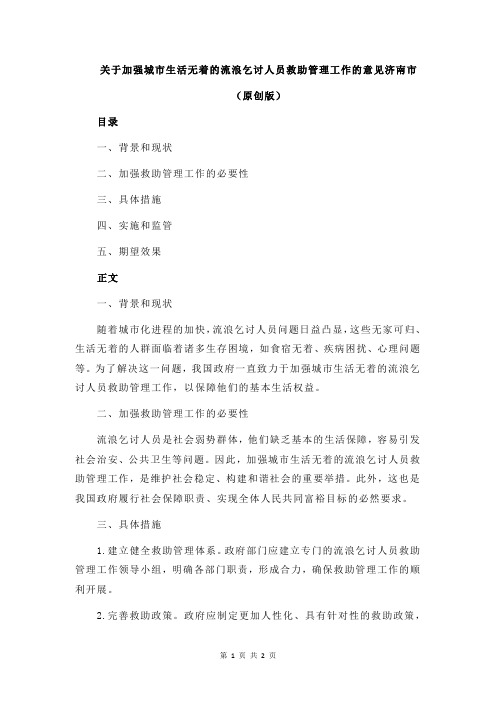 关于加强城市生活无着的流浪乞讨人员救助管理工作的意见济南市