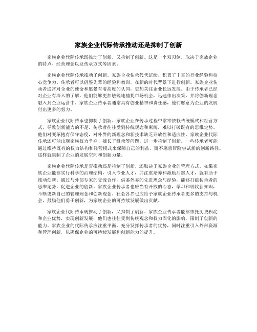 家族企业代际传承推动还是抑制了创新