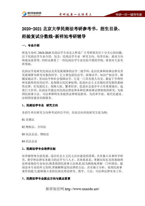 2020-2021北京大学民商法考研参考书、招生目录、经验复试分数线-新祥旭考研辅导