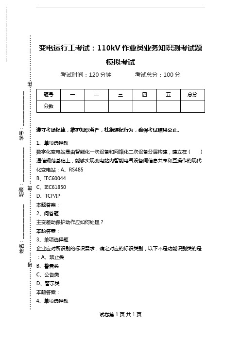 变电运行工考试：110kV作业员业务知识测考试题模拟考试.doc