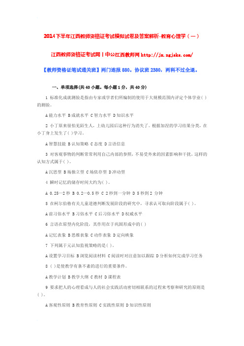 2014下半年江西教师资格证考试模拟试卷及答案解析-教育心理学(一)