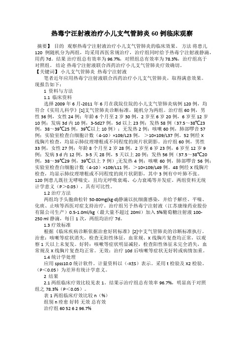 热毒宁汪射液治疗小儿支气管肺炎60例临床观察