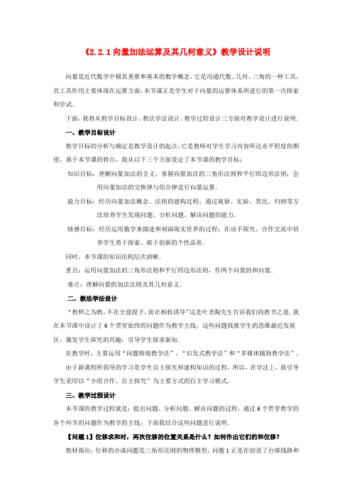 第五届全国高中数学青年教师观摩与评比活动-《向量加法运算及其几何意义》说课稿