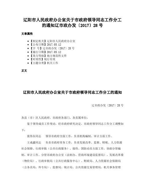 辽阳市人民政府办公室关于市政府领导同志工作分工的通知辽市政办发〔2017〕28号