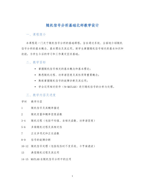 随机信号分析基础北邮教学设计